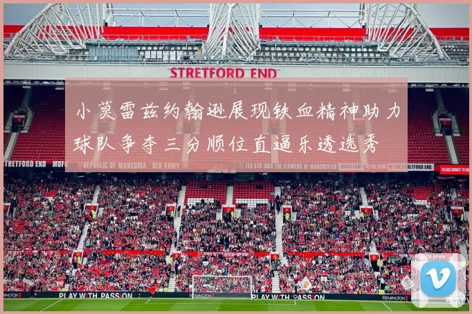 小莫雷兹约翰逊展现铁血精神助力球队争夺三分顺位直逼乐透选秀