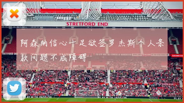 阿森纳信心十足欲签罗杰斯个人条款问题不成障碍