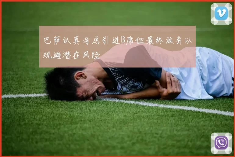 巴萨认真考虑引进B席但最终放弃以规避潜在风险