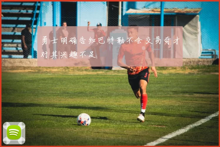 勇士明确告知巴特勒不会交易奇才对其兴趣不足