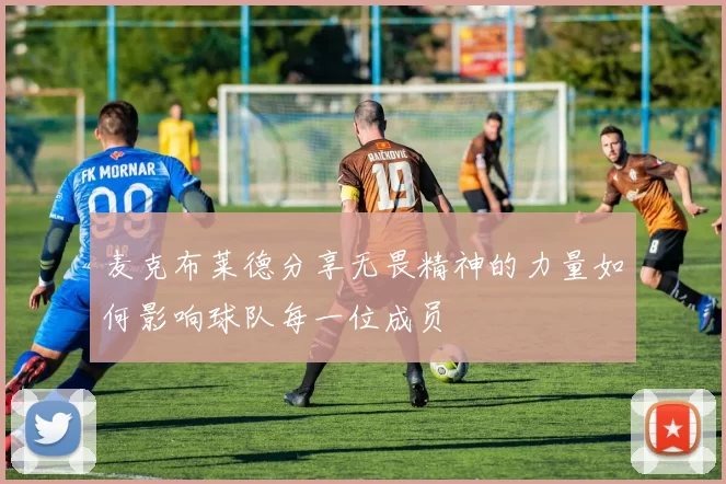 麦克布莱德分享无畏精神的力量如何影响球队每一位成员
