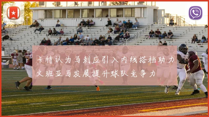 卡特认为马刺应引入内线搭档助力文班亚马发展提升球队竞争力